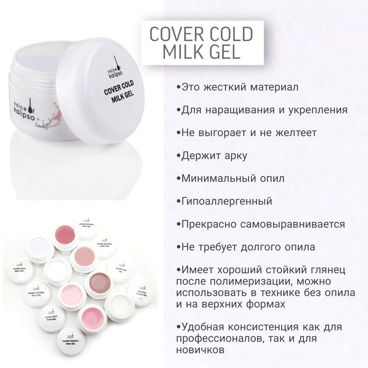 Cover Cold Milk Gel Гель для наращивания ногтей холодный молочный 50 мл