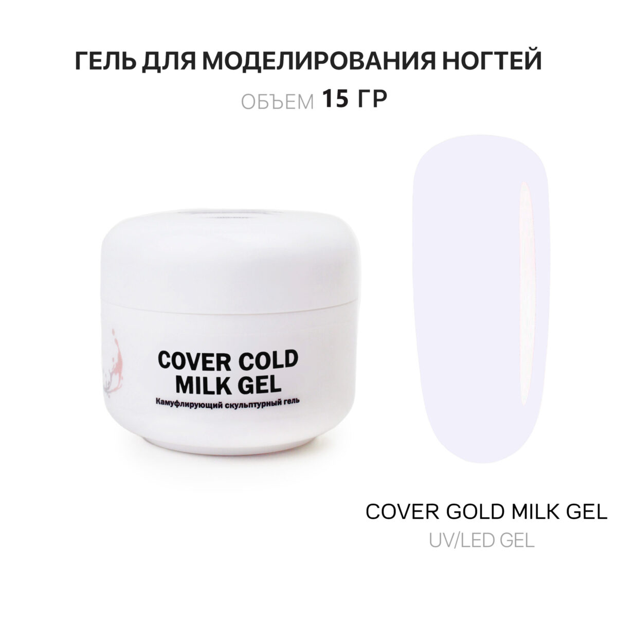 Cover Cold Milk Gel Гель для наращивания ногтей холодный молочный 15 мл
