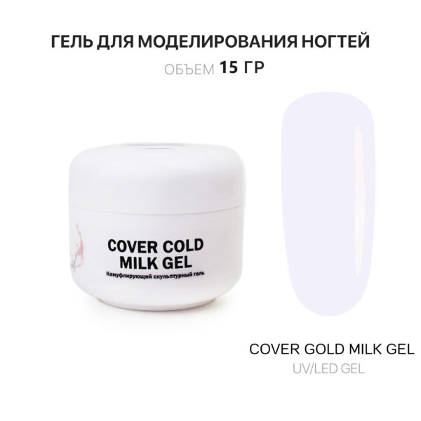 Cover Cold Milk Gel Гель для наращивания ногтей холодный молочный 15 мл