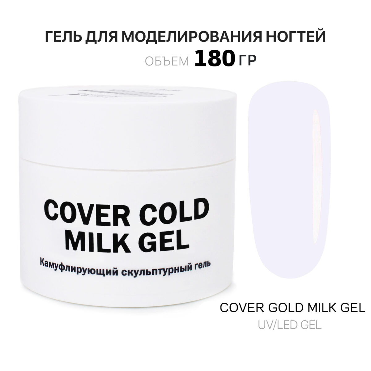 Cover Cold Milk Gel Гель для наращивания ногтей холодный молочный 180 мл