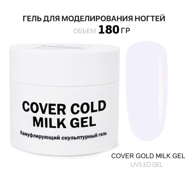 Cover Cold Milk Gel Гель для наращивания ногтей холодный молочный 180 мл