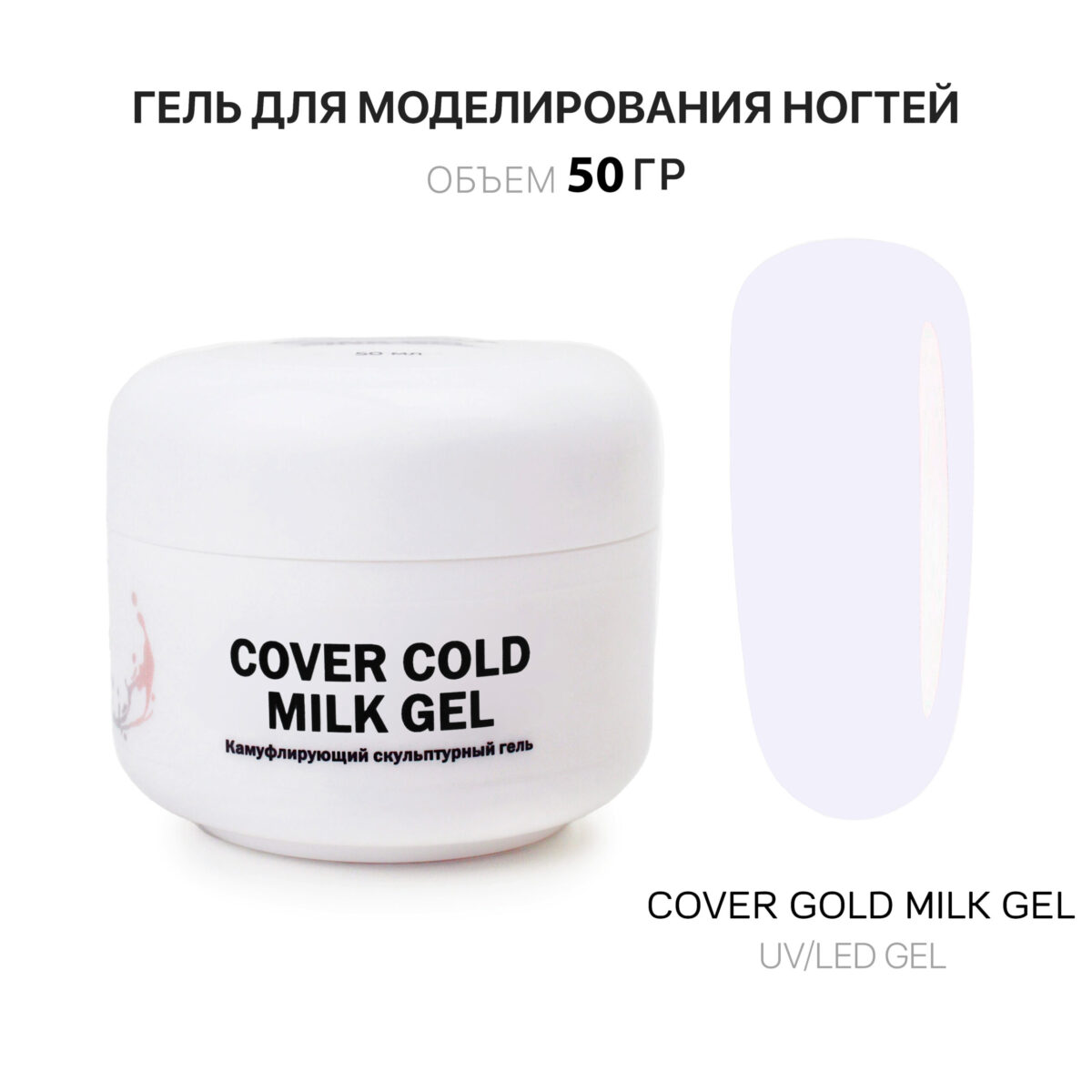 Cover Cold Milk Gel Гель для наращивания ногтей холодный молочный 50 мл