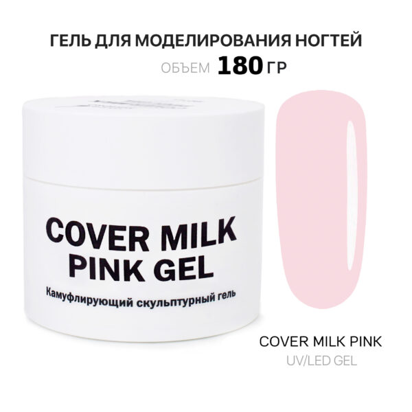 Сover Milk Pink Gel Гель для наращивания ногтей молочный розовый 180 мл