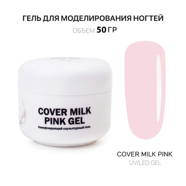 Сover Milk Pink Gel Гель для наращивания ногтей молочный розовый 50 мл