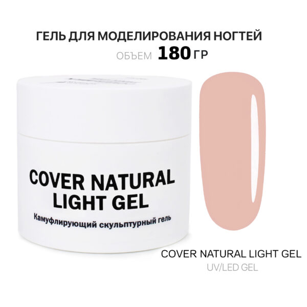 Cover Natural Light Gel Гель для наращивания ногтей светлый 180 мл
