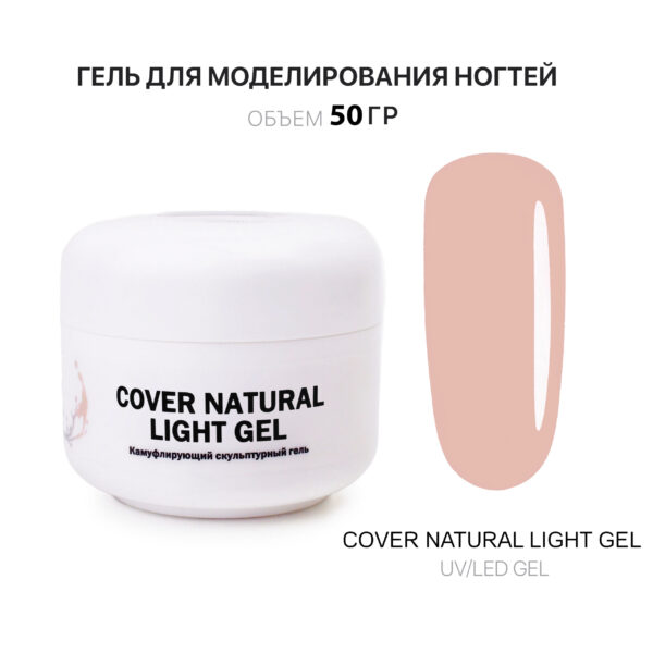 Cover Natural Light Gel Гель для наращивания ногтей светлый 50 мл