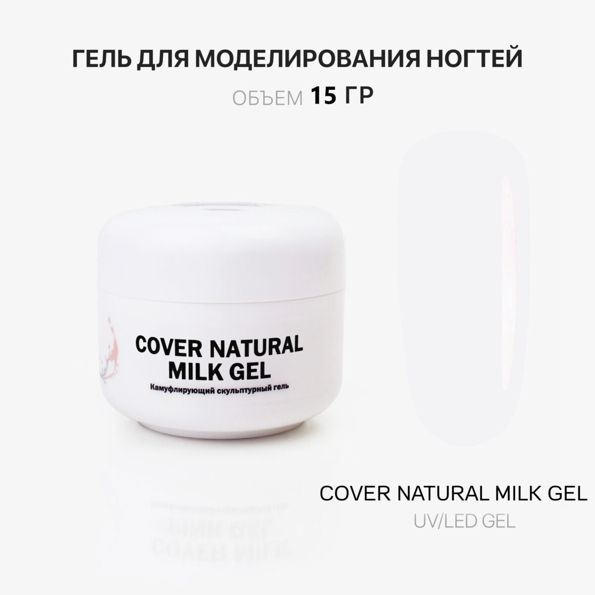 Cover Natural Milk Gel Гель для наращивания ногтей натуральный молочный 15 мл
