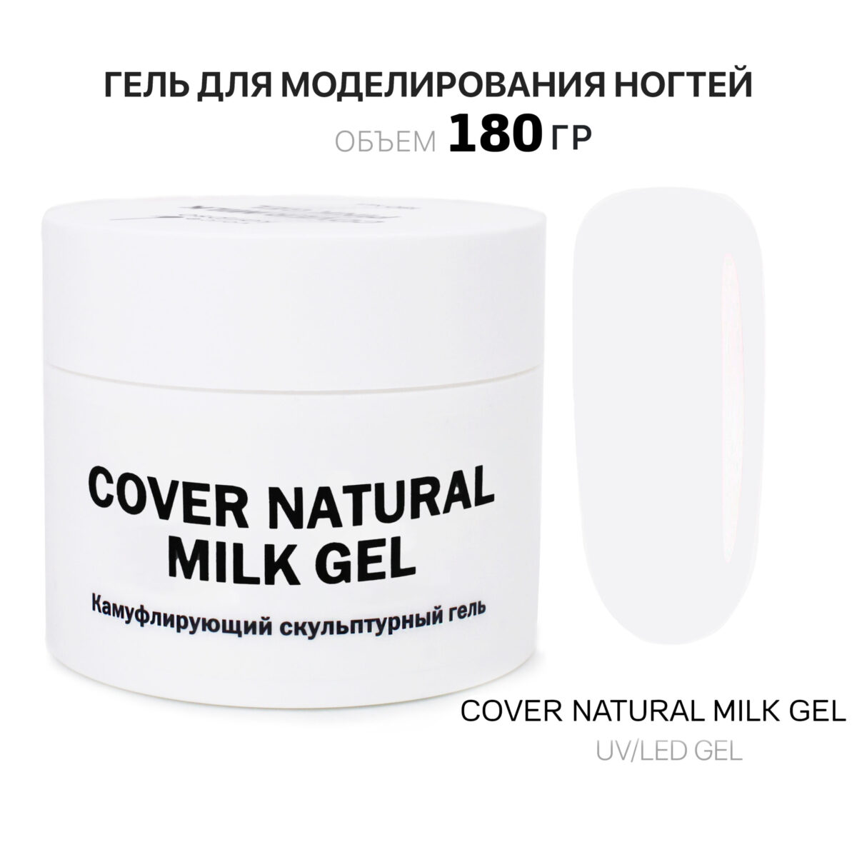 Cover Natural Milk Gel Гель для наращивания ногтей натуральный молочный 180 мл