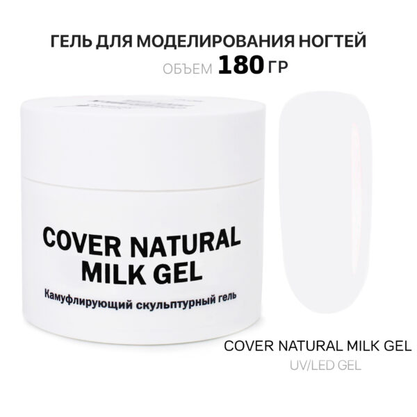 Cover Natural Milk Gel Гель для наращивания ногтей натуральный молочный 180 мл
