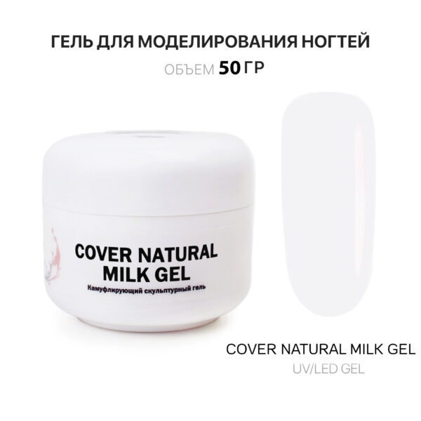 Cover Natural Milk Gel Гель для наращивания ногтей натуральный молочный 50 мл