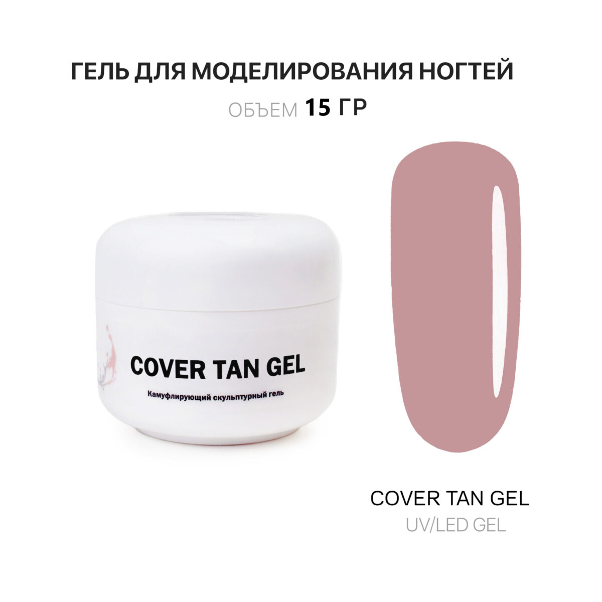 Cover Tan Gel Гель для наращивания ногтей тан 15 мл