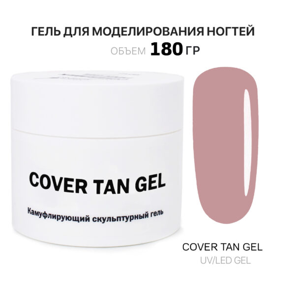 Cover Tan Gel Гель для наращивания ногтей тан 180 мл