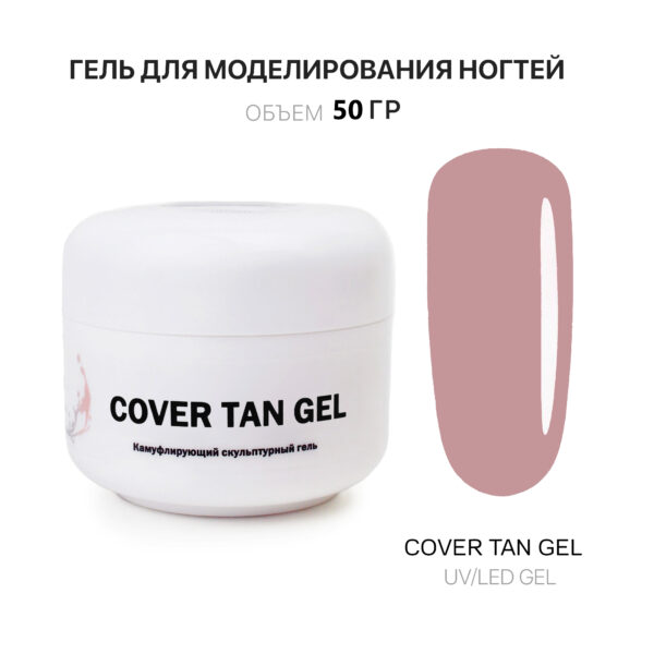 Cover Tan Gel Гель для наращивания ногтей тан 50 мл