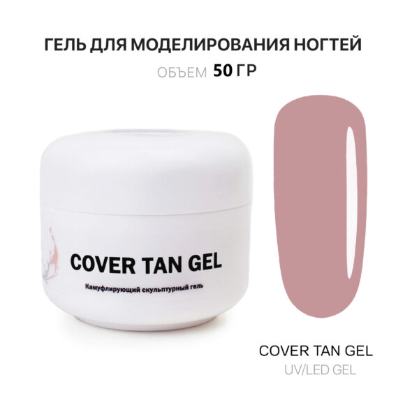 Cover Tan Gel Гель для наращивания ногтей тан 50 мл