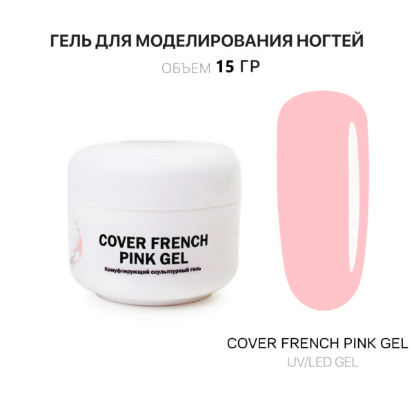 Cover French Pink Gel Гель для наращивания французский розовый 15 мл