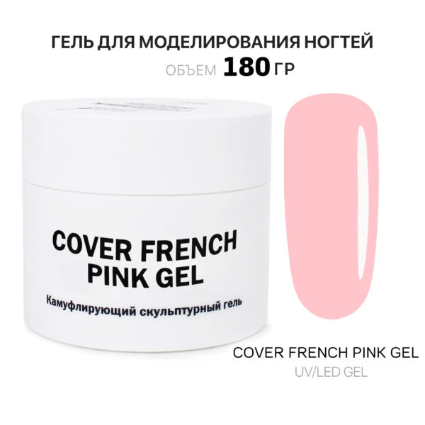 Cover French Pink Gel Гель для наращивания французский розовый 180 мл