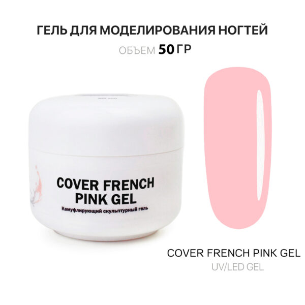 Cover French Pink Gel Гель для наращивания французский розовый 50 мл