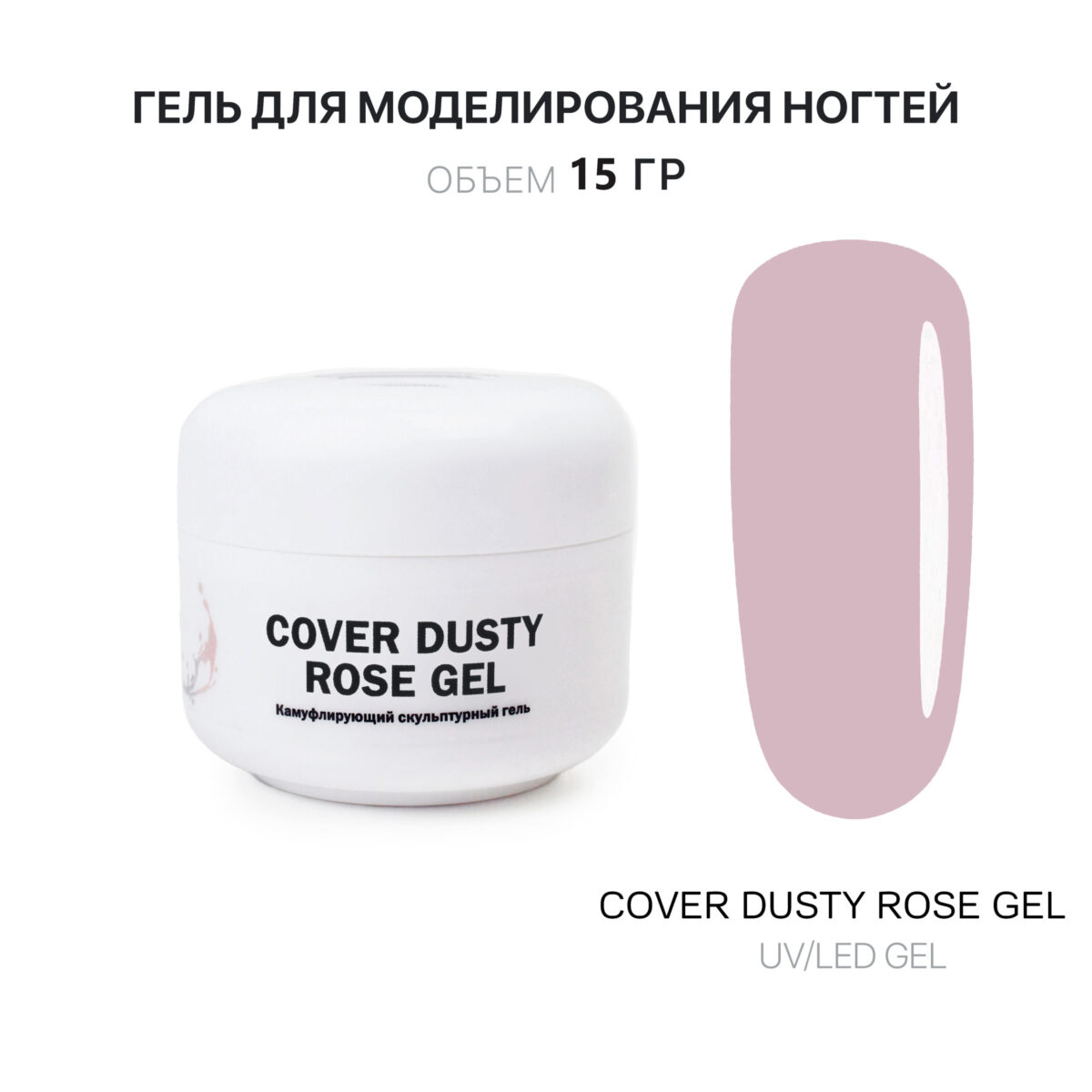 Cover Dusty Rose Gel Гель для наращивания бледно-розовый  15 мл