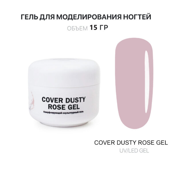 Cover Dusty Rose Gel Гель для наращивания бледно-розовый  15 мл