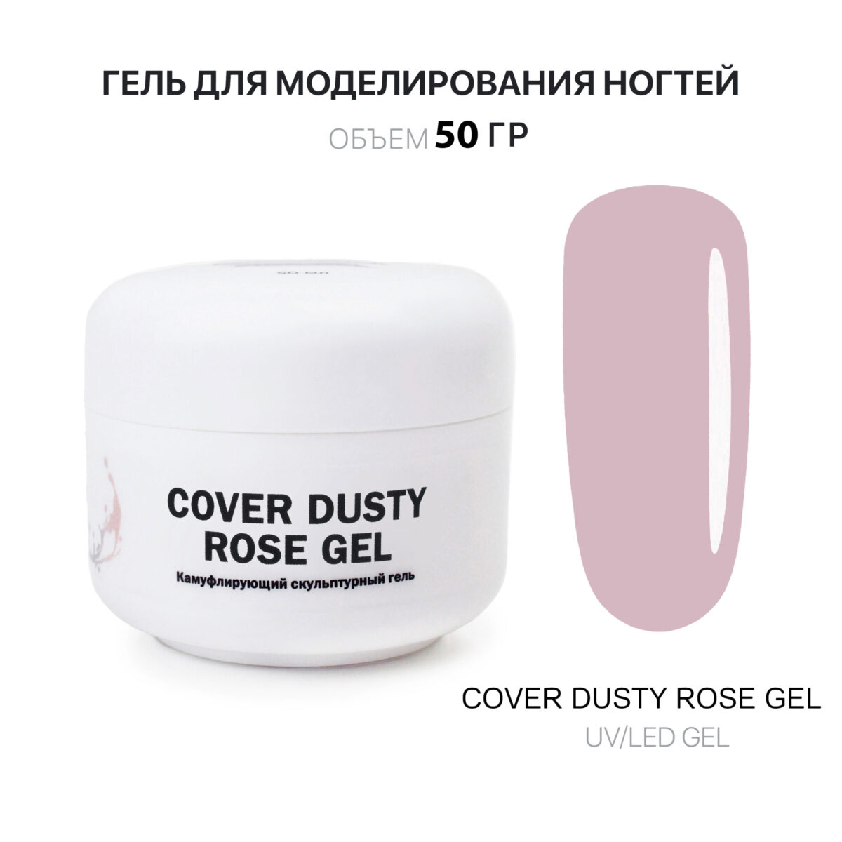Cover Dusty Rose Gel Гель для наращивания бледно-розовый 50 мл