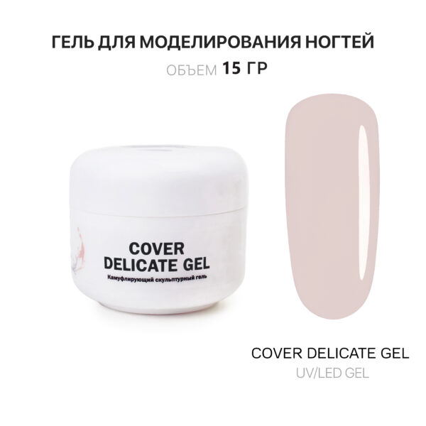 Cover Delicate Gel  Гель для наращивания холодный нежно-бежевый 15 мл