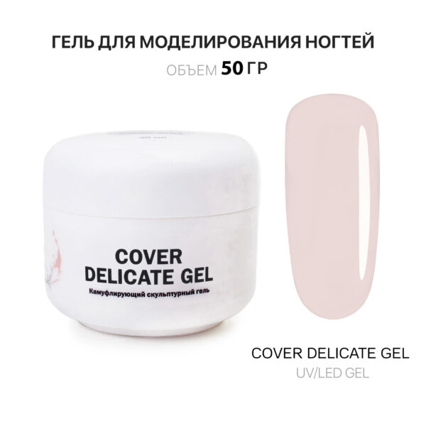 Cover Delicate Gel  Гель для наращивания холодный нежно-бежевый 50 мл