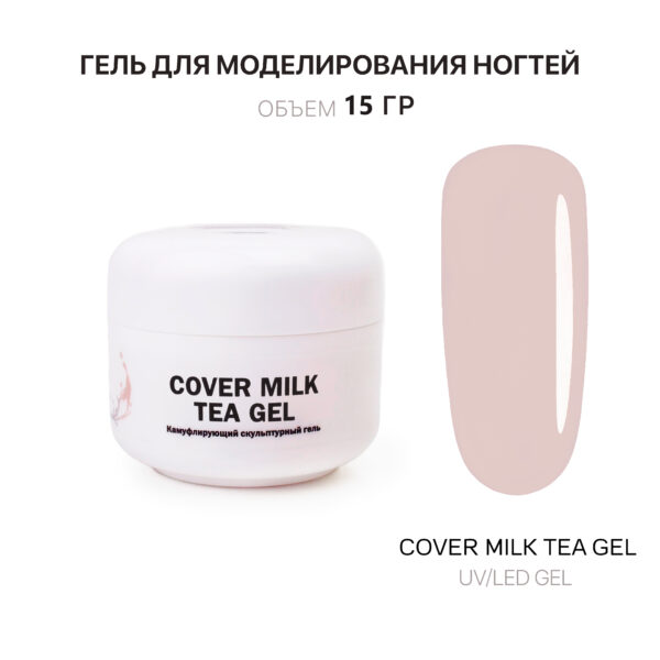 Cover Milk Tea Gel  Гель для наращивания молочно-чайный 15 мл