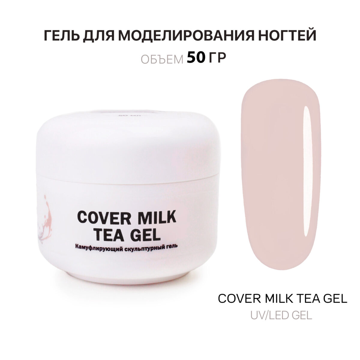Cover Milk Tea Gel Гель для наращивания молочно-чайный 50 мл