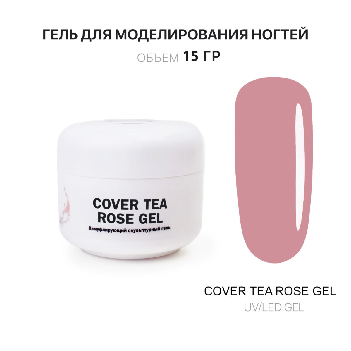 Cover Tea Rose Gel Гель для наращивания чайно-розовый 15 мл