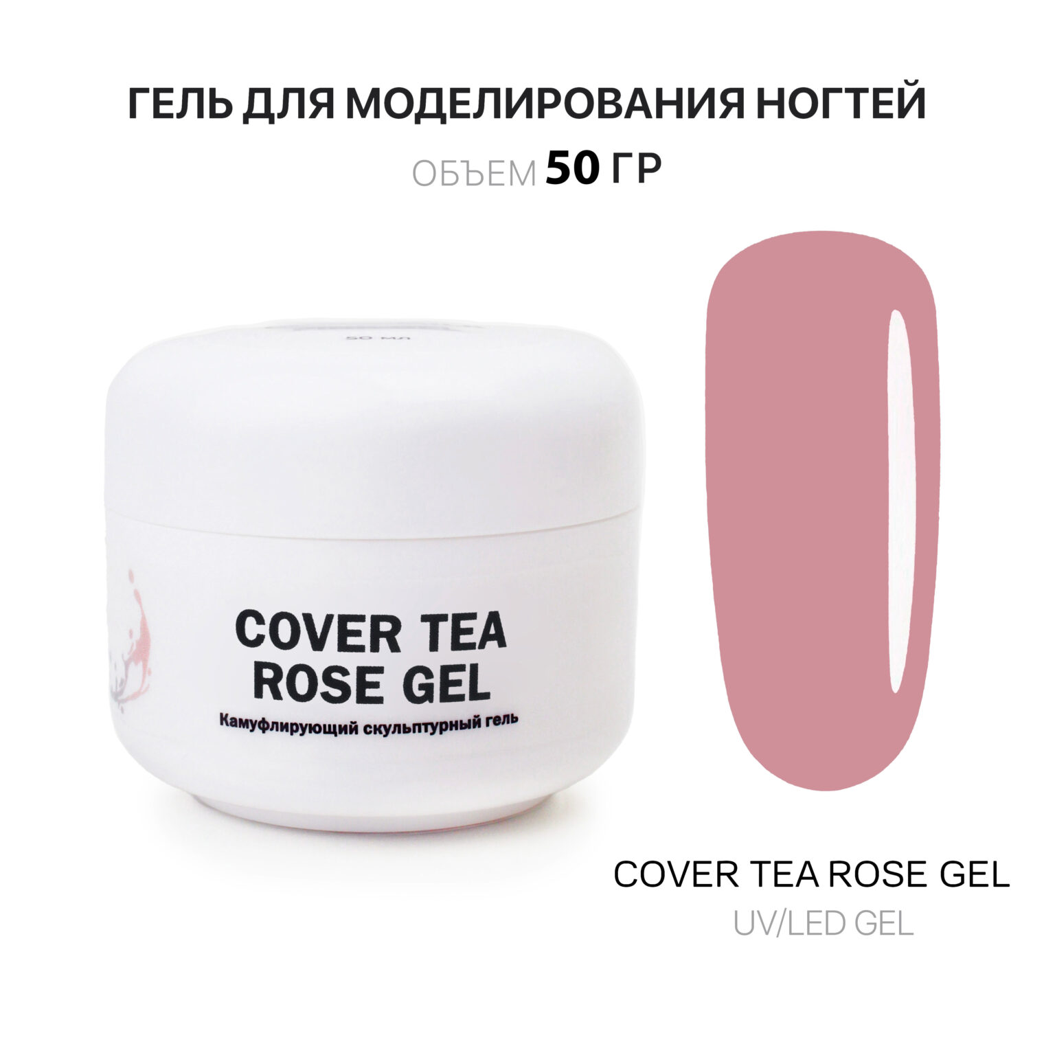 Cover Tea Rose Gel Гель для наращивания чайно-розовый 50 мл