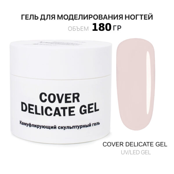 Cover Delicate Gel  Гель для наращивания холодный нежно-бежевый 180 мл