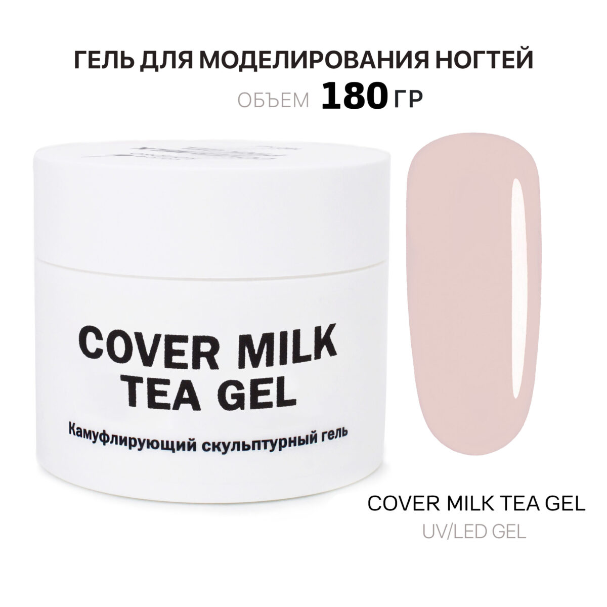 Cover Milk Tea Gel Гель для наращивания молочно-чайный 180 мл