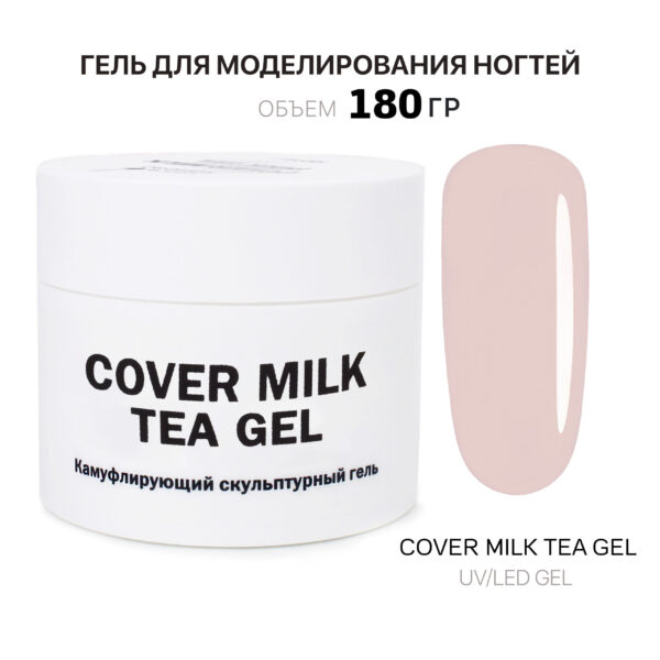 Cover Milk Tea Gel Гель для наращивания молочно-чайный 180 мл