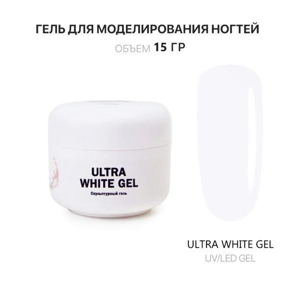 Ultra White  Gel Гель для наращивания белый 15 мл