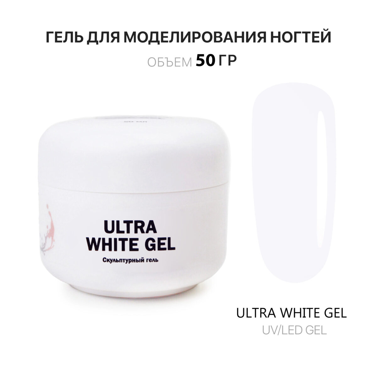 Ultra White  Gel Гель для наращивания белый 50мл