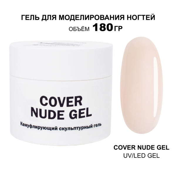 Cover Nude Gel Гель для наращивания нюдовый 180 мл