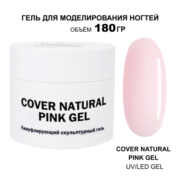 Cover Natural Pink Gel Гель для наращивания натуральный розовый 180 мл