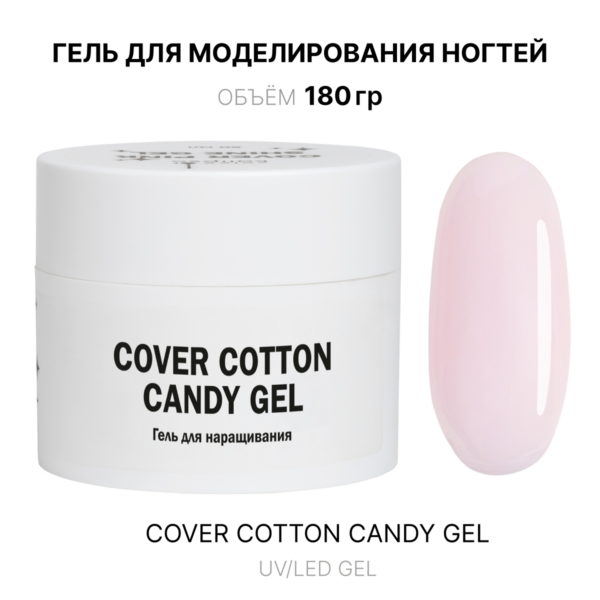 Cover Cotton candy Gel Гель для наращивания нежно-розовый 180 мл