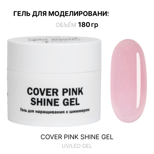 Cover Pink shine Gel Гель для наращивания розовый с шиммером 180 мл