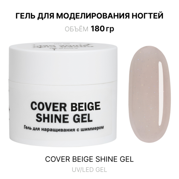 Cover Beige shine Gel Гель для наращивания бежевый с шиммером 180 мл