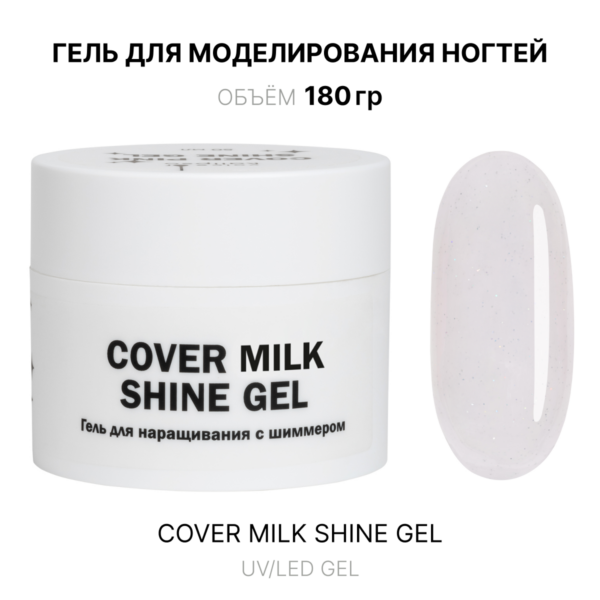 Cover Milk shine Gel Гель для наращивания молочный с шиммером 180 мл