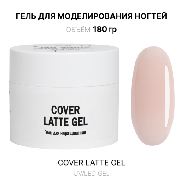 Cover Latte Gel Гель для наращивания бежевый 180 мл