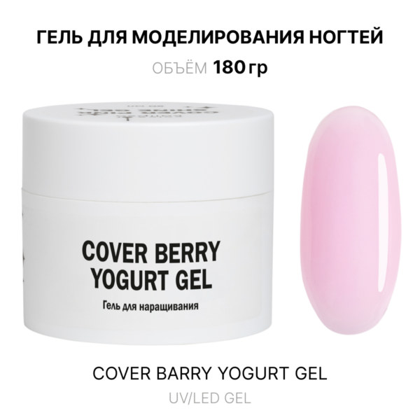 Cover Berry yogurt Gel Гель для наращивания розовый 180 мл